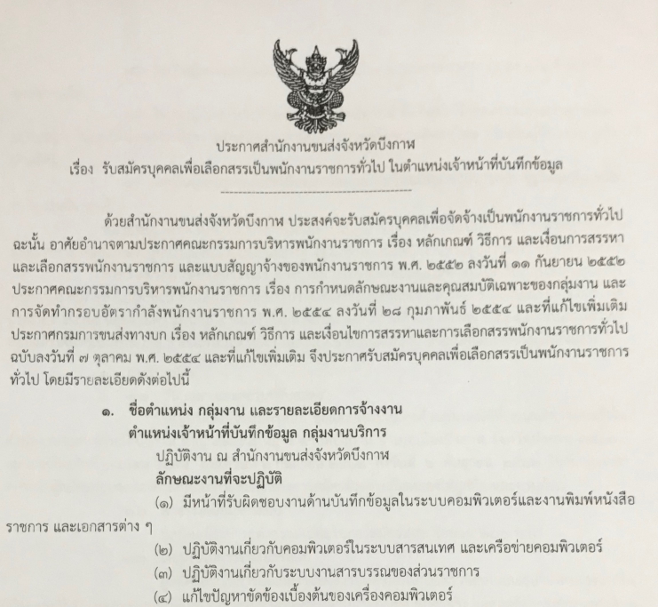 สำนักงานขนส่งจังหวัดบึงกาฬ รับสมัครพนักงานราชการ ตำแหน่งเจ้าหน้าที่บันทึกข้อมูล