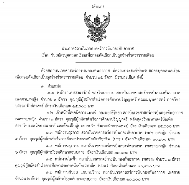 สถาบันเวชศาสตร์การบินกองทัพอากาศ รับสมัครคัดเลือกลูกจ้างชั่วคราวจำนวน 15 อัตรา