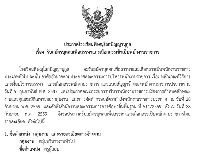 โรงเรียนพิษณุโลกปัญญานุกูล รับสมัครพนักงานราชการ 