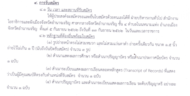 กรมโยธาธิการและผังเมืองจังหวัดอำนาจเจริญ รับสมัครบุคคลเพื่อเลือกสรรเป็นพนักงานราชการ