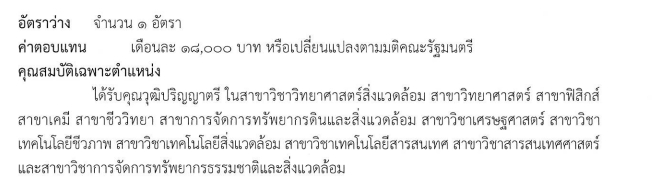 กรมส่งเสริมคุณภาพสิ่งแวดล้อม รับสมัครพนักงานราชการ