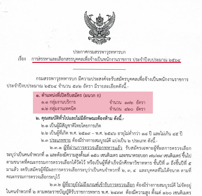 กรมสรรพาวุธทหารบก เปิดรับสมัครสอบเพื่อเป็นพนักงานราชการ 592 อัตรา