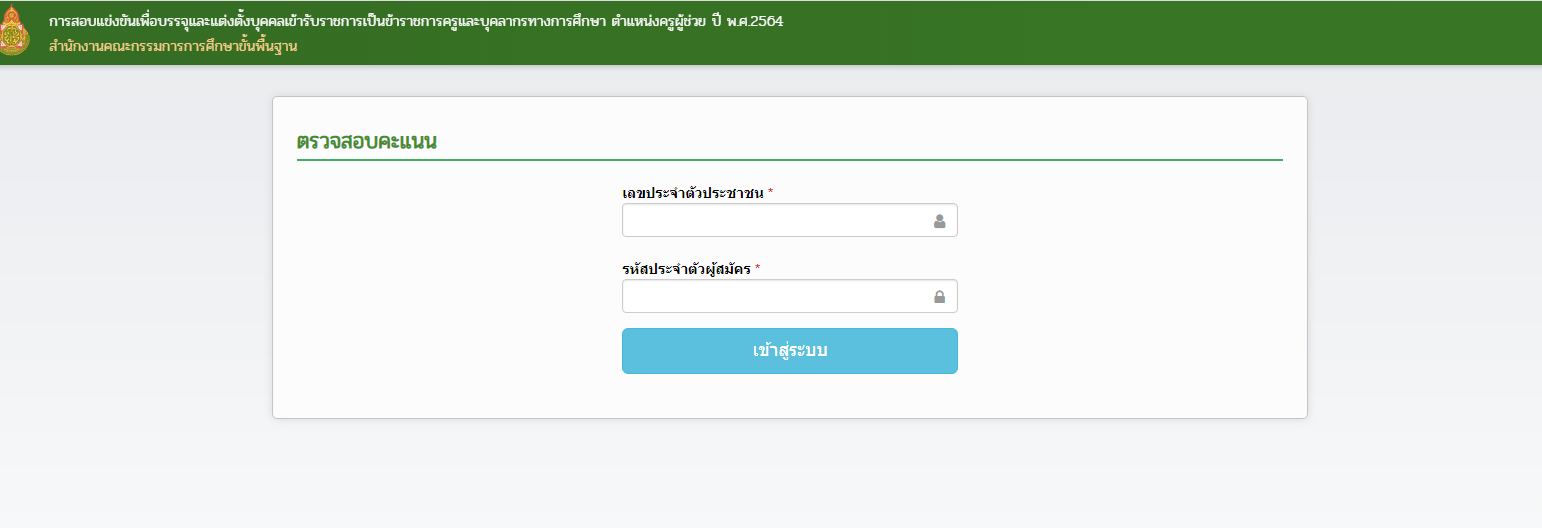 เว็บไซต์ ตรวจสอบคะแนน ผลสอบครูผู้ช่วย 2564 สอบ 2565 เช็คได้ที่นี่