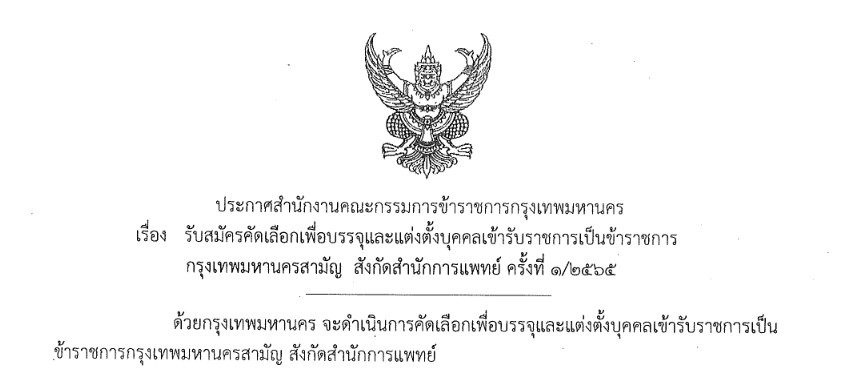 รับสมัครคัดเลือกเพื่อบรรจุและแต่งตั้งบุคคลเข้ารับราชการเป็นข้าราชการกรุงเทพมหานครสามัญ