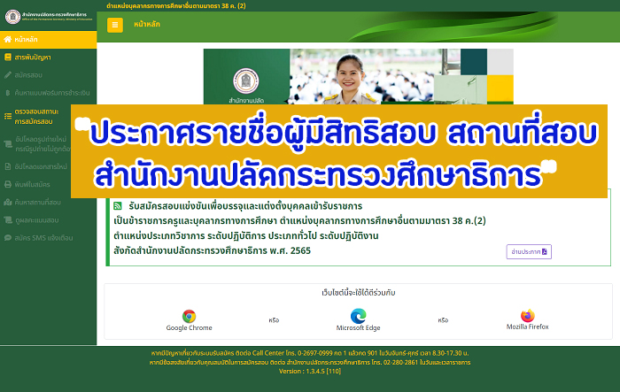 ประกาศรายชื่อผู้มีสิทธิสอบ สถานที่สอบ สำนักงานปลัดกระทรวงศึกษาธิการ ประจำปี 2565