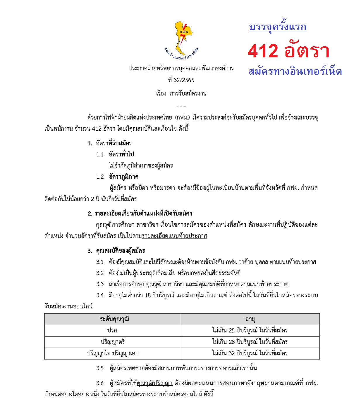 การไฟฟ้าฝ่ายผลิตแห่งประเทศไทย (กฟผ.) เปิดรับสมัครเพื่อบรรจุเป็นพนักงาน 412  อัตรา ประจําปี 2565