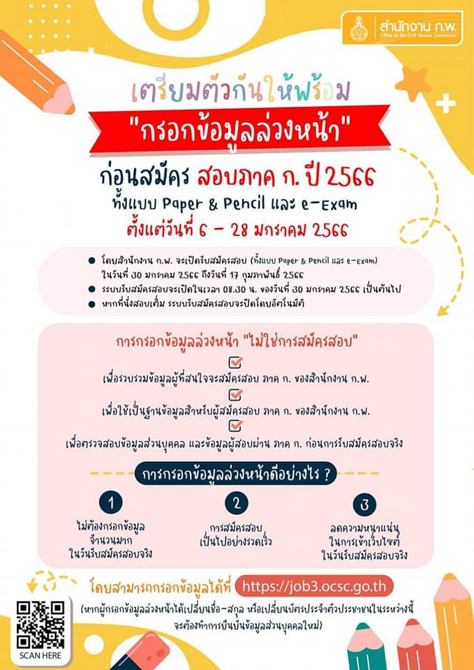 สำนักงาน ก.พ. เปิดรับสมัครสอบ ภาค ก 2566 ความรู้ความสามารถทั่วไป