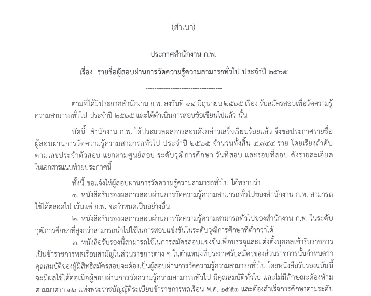 ประกาศผลสอบ กพ66