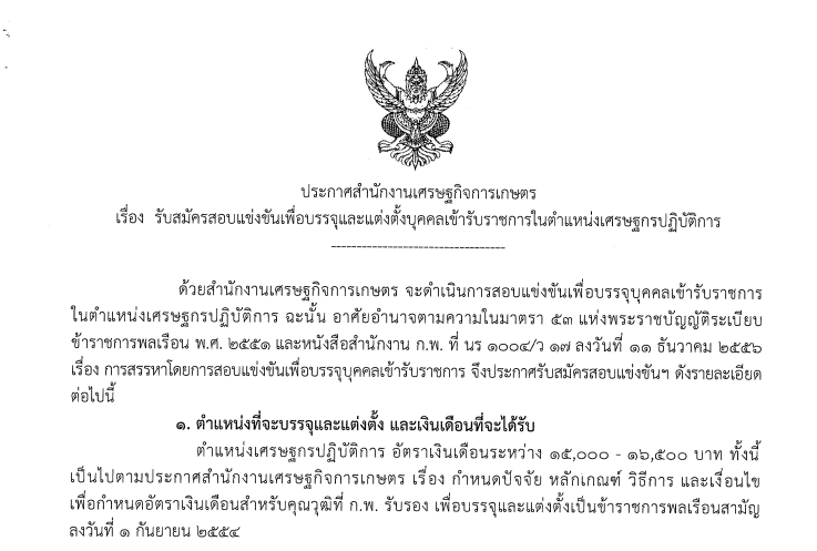 สำนักงานเศรษฐกิจการเกษตร เปิดรับสมัครสิบเข้ารับราชการ 16 อัตรา