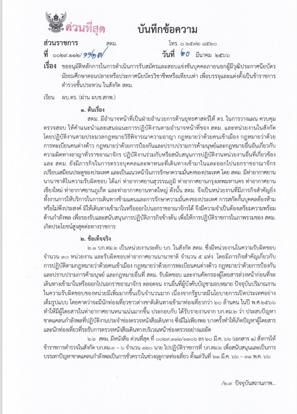 สำนักงานตรวจคนเข้าเมือง เปิดรับสมัครสอบบรรจุฯ 400 อัตรา