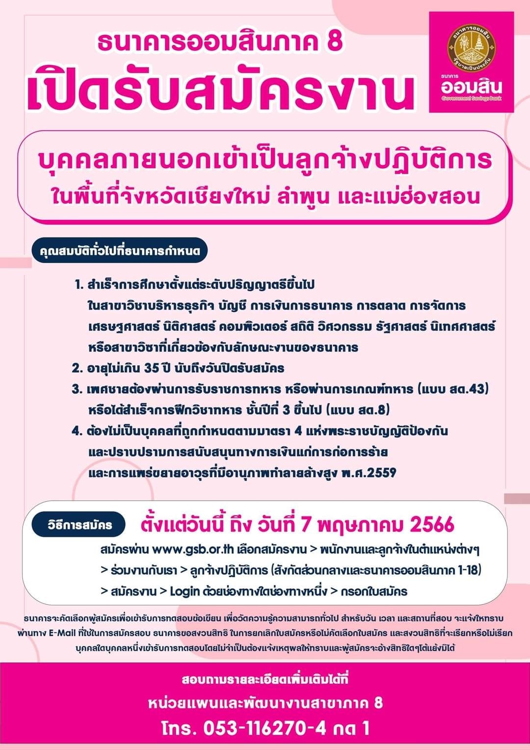 ธนาคารออมสินภาค 8 เปิดรับสมัครงาน