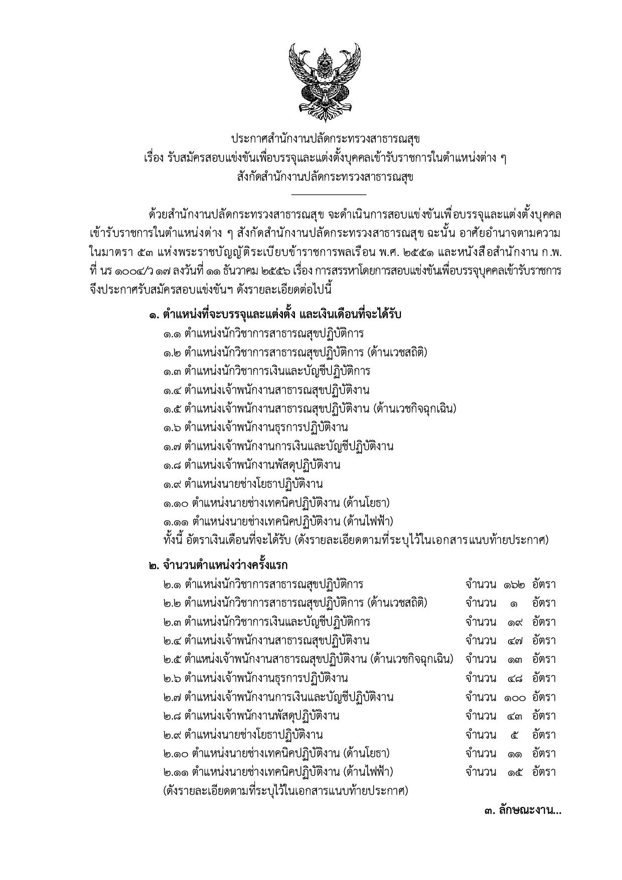 สำนักงานปลัดกระทรวงสาธารณสุข เปิดรับสมัครสอบบรรจุเข้ารับราชการ 464 อัตรา