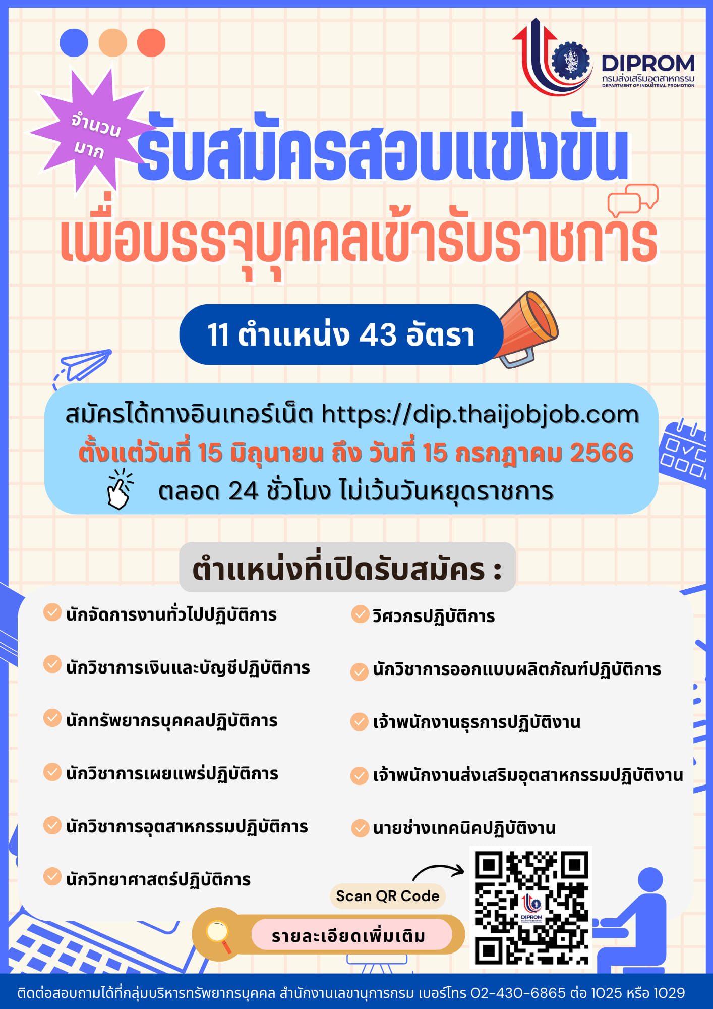 กรมส่งเสริมอุตสาหกรรม เปิดรับสมัครสอบบรรจุเข้ารับราชการ 43 อัตรา