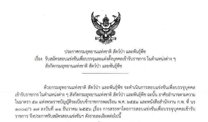 กรมอุทยานแห่งชาติ สัตว์ป่า และพันธุ์พืช เปิดรับสมัครสอบบรรจุเข้ารับราชการ 86 อัตรา