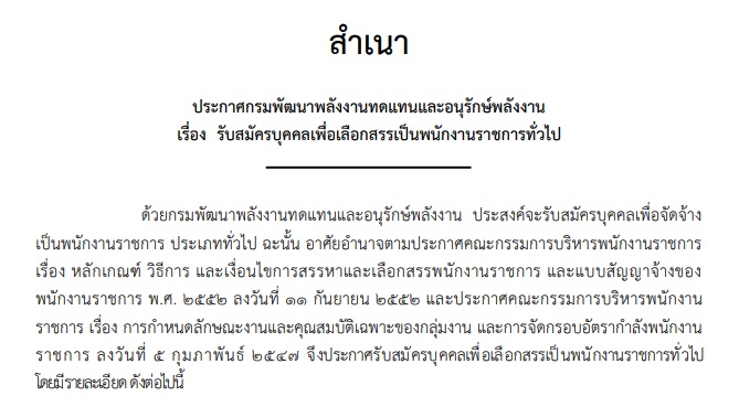 กรมพัฒนาพลังงานทดแทนและอนุรักษ์พลังงาน รับสมัครพนักงานราชการ 9 อัตรา ตั้งแต่วันที่ 2 - 25 ตุลาคม 2566