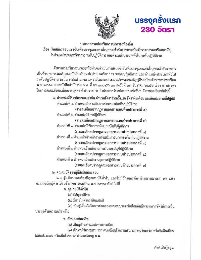 ประกาศกรมส่งเสริมการปกครองท้องถิ่น เรื่อง รับสมัครสอบแข่งขันเพื่อบรรจุและแต่งตั้งบุคคลเข้ารับราชการ