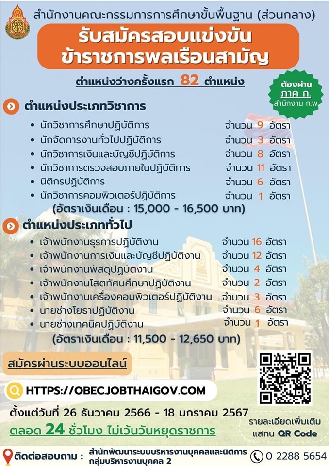 สำนักงานคณะกรรมการการศึกษาชั้นพื้นฐาน (สพฐ.) เปิดรับสมัครสอบบรรจุเข้ารับราชการ 82 อัตรา