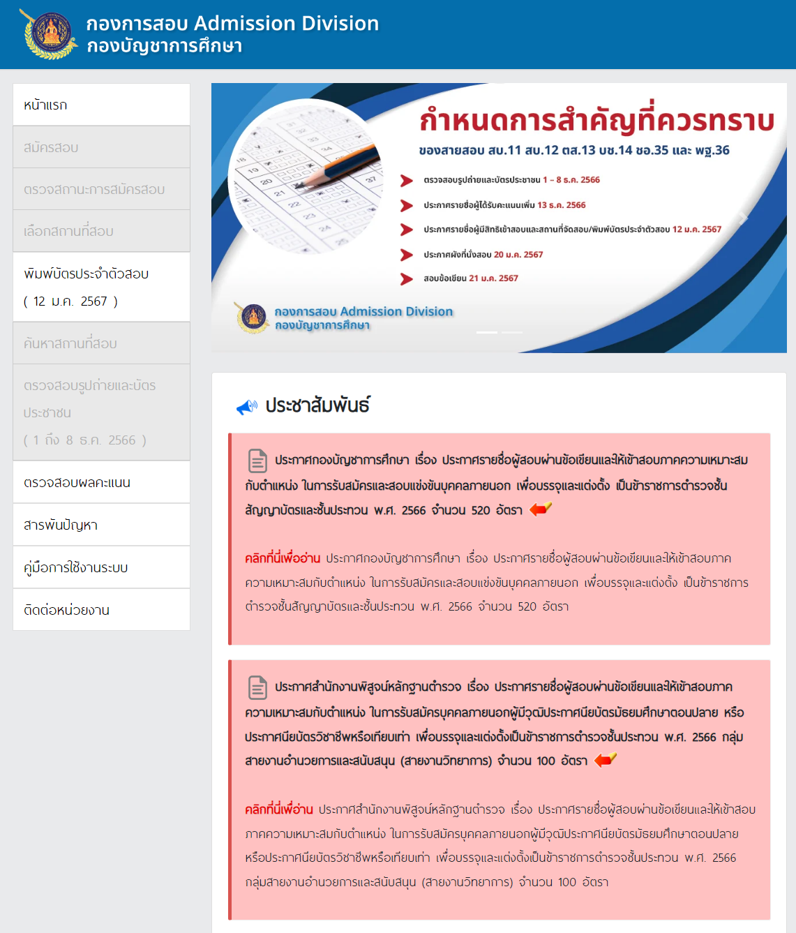 ประกาศผลสอบ ตำรวจ ประจำปี 2566