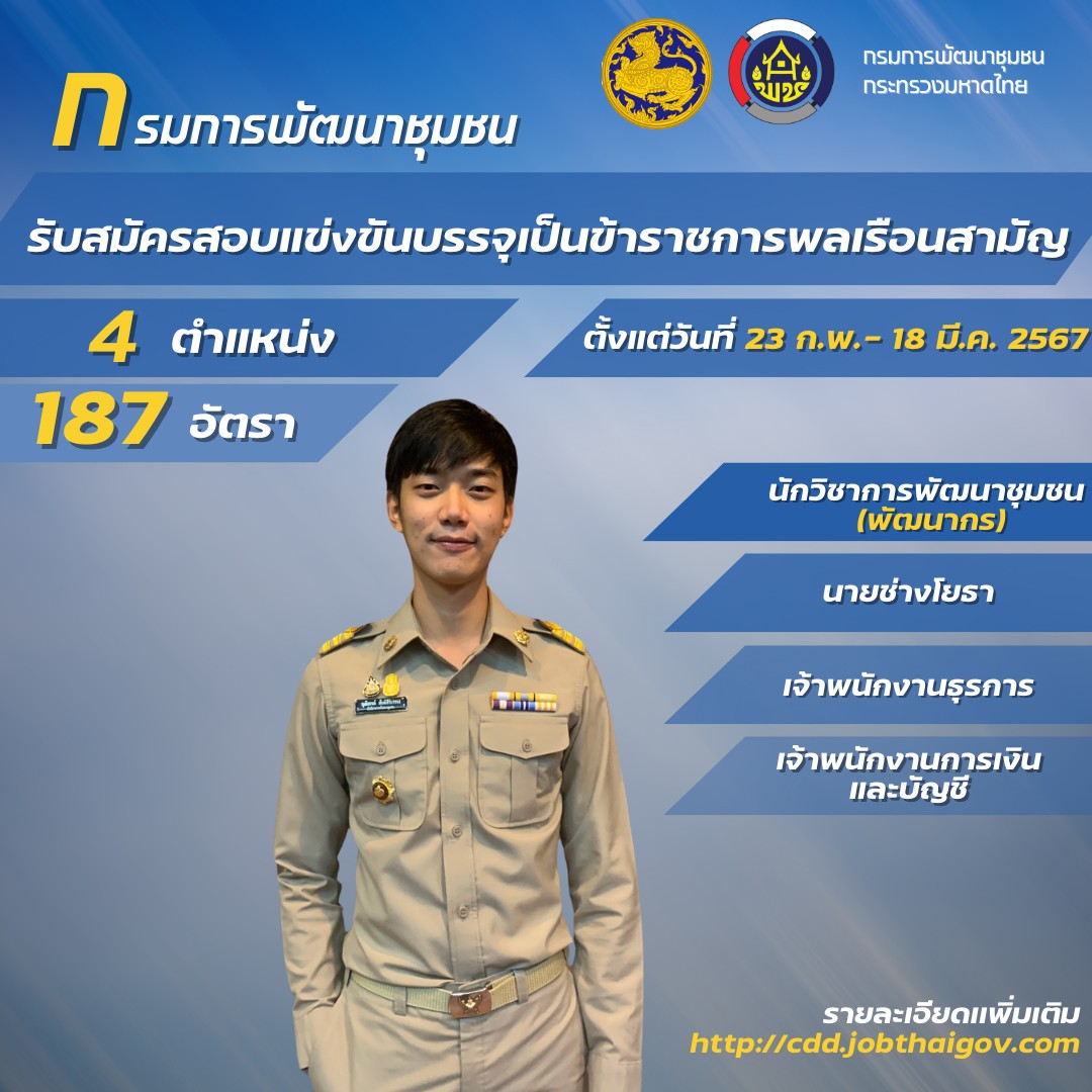 กรมการพัฒนาชุมชน เปิดรับสมัครสอบบรรจุเข้ารับราชการ 187 อัตรา ตั้งแต่วันที่ 23 กุมภาพันธ์ -14 มีนาคม 2567