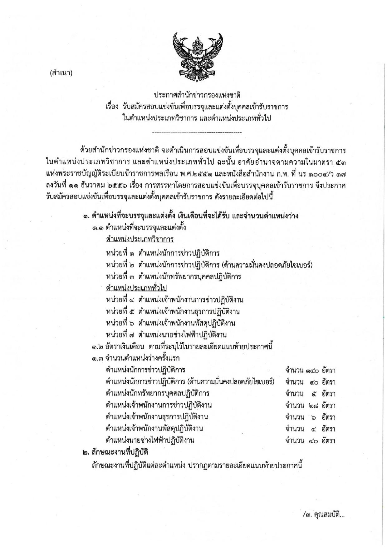 สำนักข่าวกรองแห่งชาติ เปิดรับสมัครสอบบรรจุเข้ารับราชการ 263 อัตรา