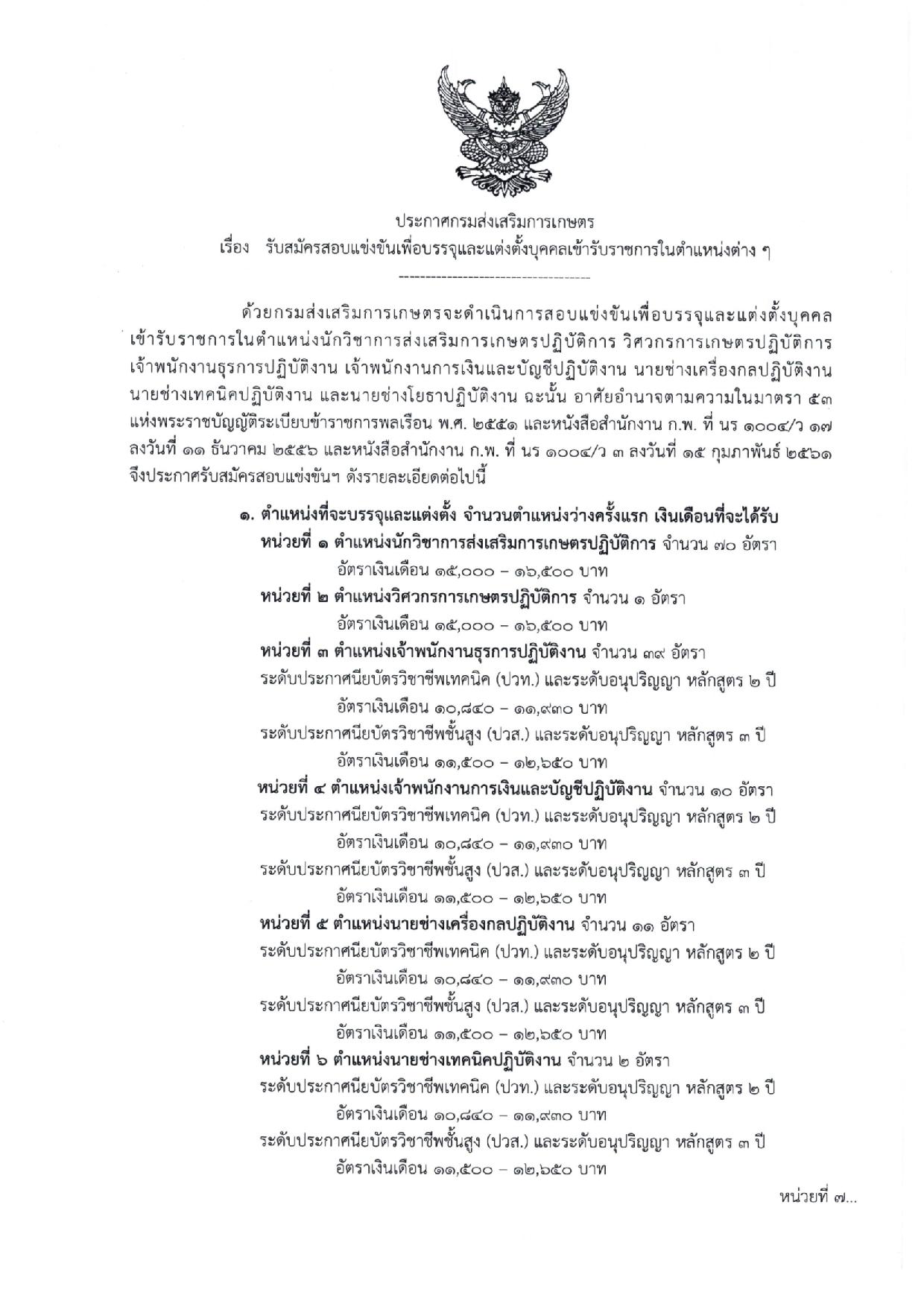 กรมส่งเสริมการเกษตร เปิดรับสมัครสอบบรรจุเข้ารับราชการ 134 อัตรา