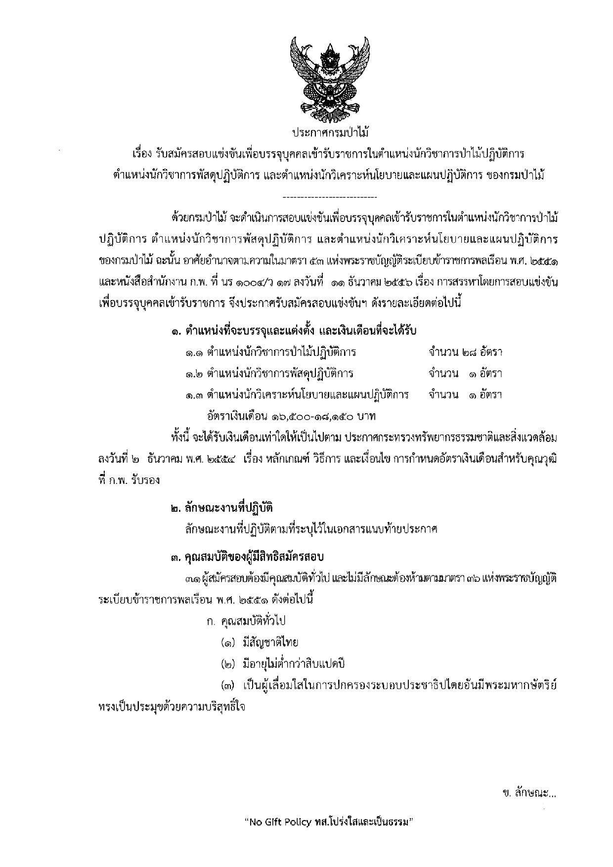 กรมป่าไม้ รับสมัครสอบแข่งขันเพื่อบรรจุบุคคลเข้ารับราชการ