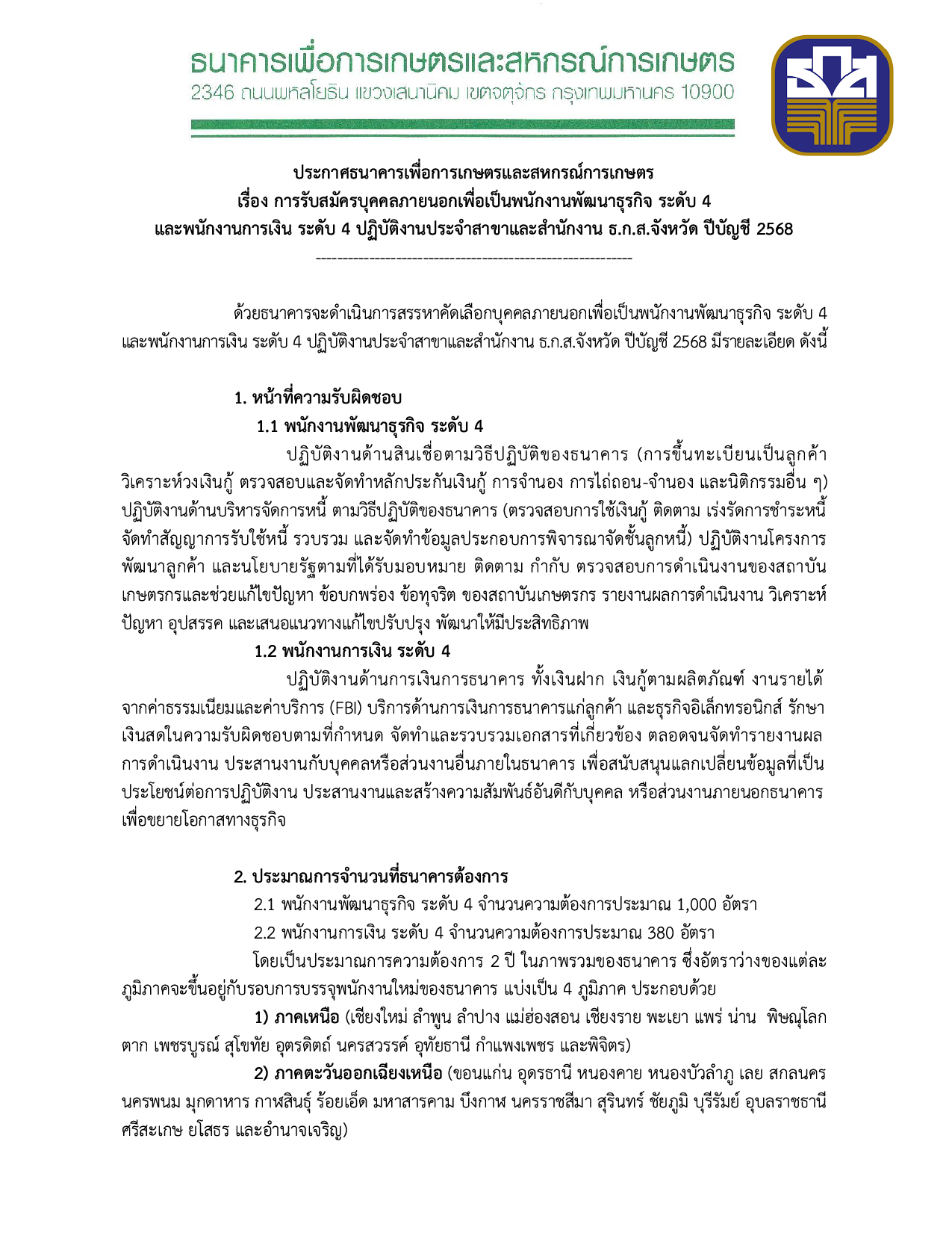 ธ.ก.ส. เปิดรับสมัครบุคคลภายนอกเพื่อเป็นพนักงาน 1,380 อัตรา ประจำปี 2568