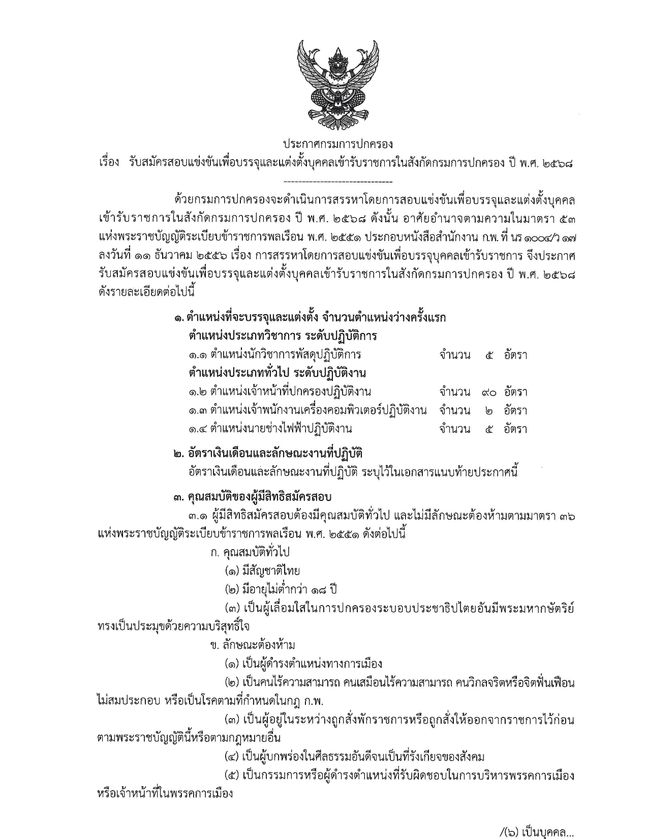 กรมการปกครอง เปิดรับสมัครสอบบรรจุเข้ารับราชการ 102 อัตรา สมัครทางอินเทอร์เน็ต ตั้งแต่วันที่ 1 - 24 กรกฎาคม 2568