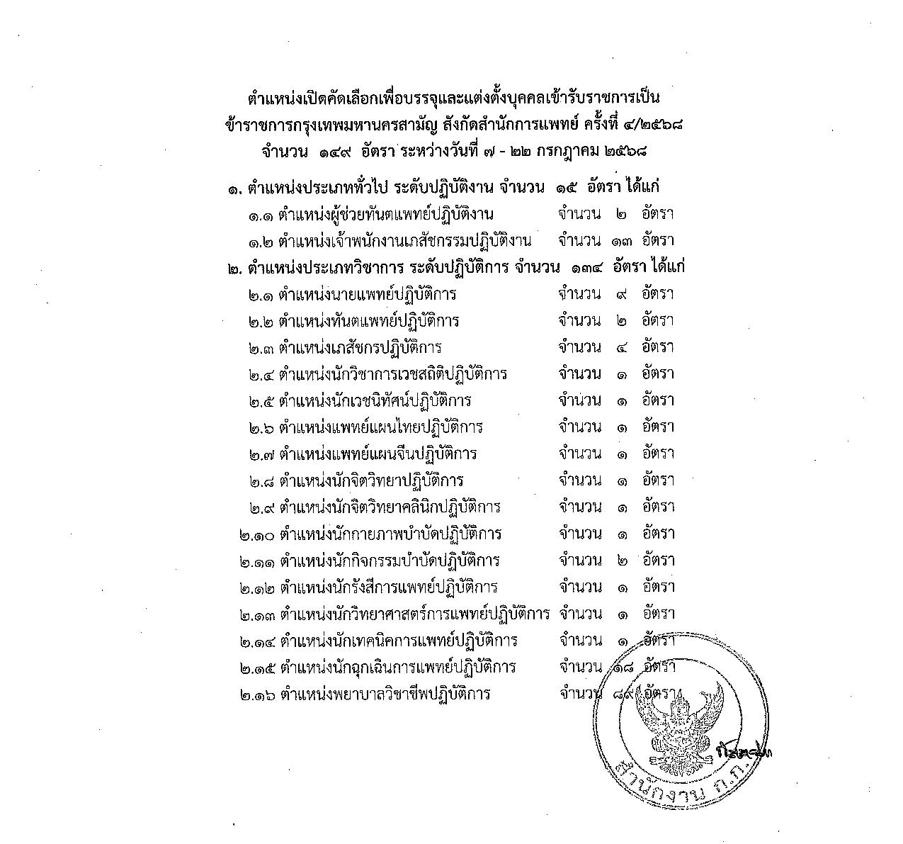 สำนักงานคณะกรรมการข้าราชการกรุงเทพมหานคร รับสมัครคัดเลือกเพื่อบรรจุและแต่งตั้งบุคคลเข้ารับราชการ 149 อัตรา ตั้งแต่วันที่ 7 - 22 กรกฎาคม 2568