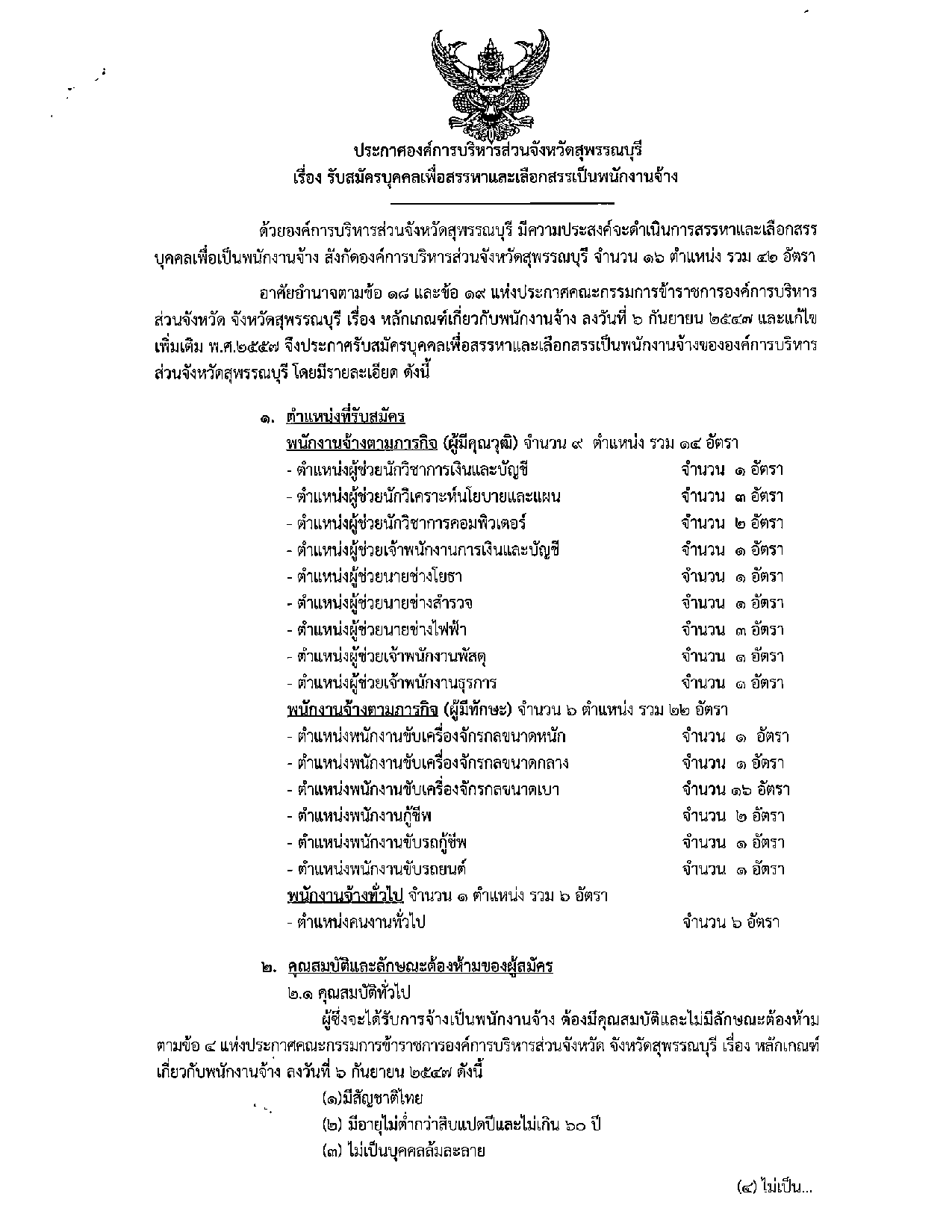 อบจ.สุพรรณบุรี รับสมัครบุคคลเพื่อสรรหาและเลือกสรรเป็นพนักงานจ้าง 42 อัตรา