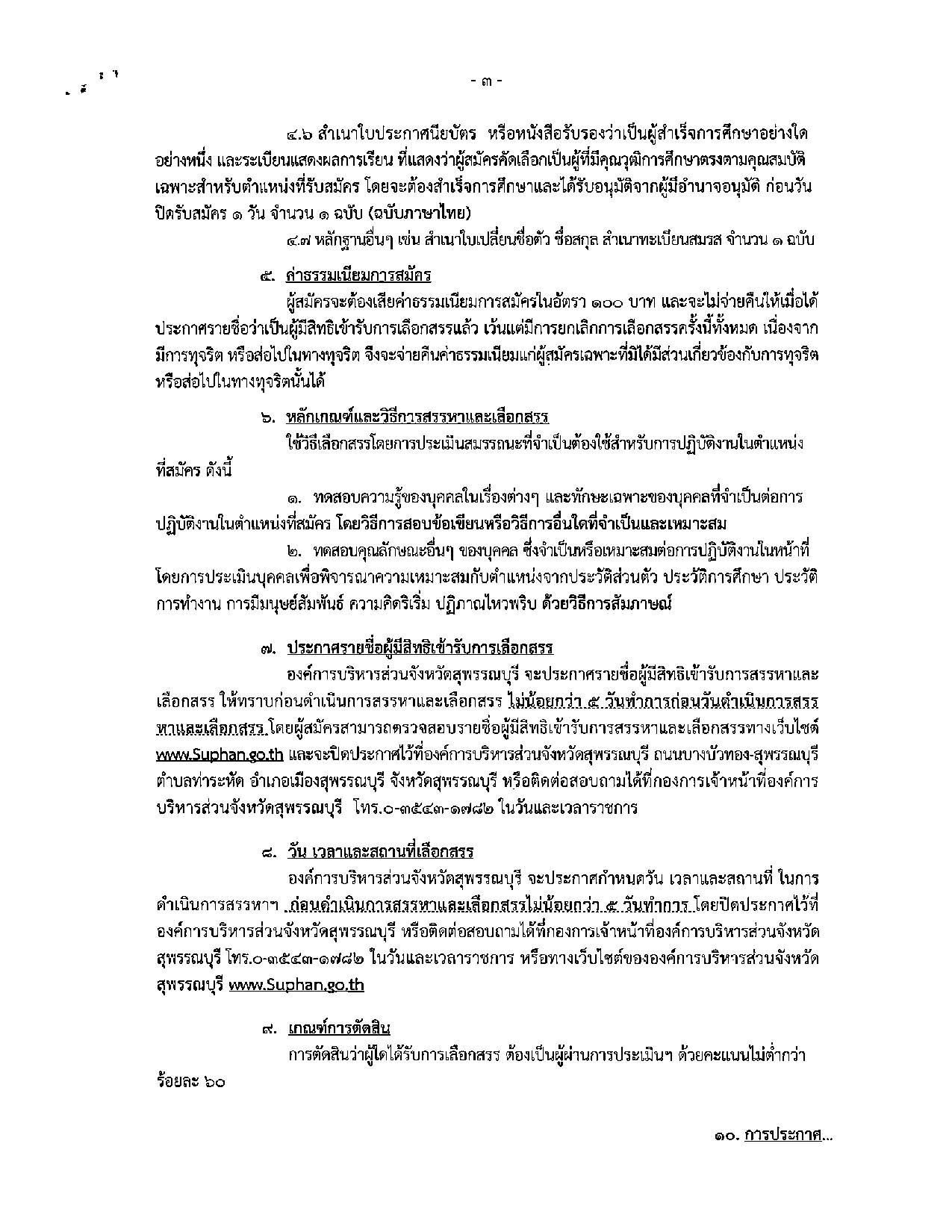 อบจ.สุพรรณบุรี รับสมัครบุคคลเพื่อสรรหาและเลือกสรรเป็นพนักงานจ้าง 42 อัตรา