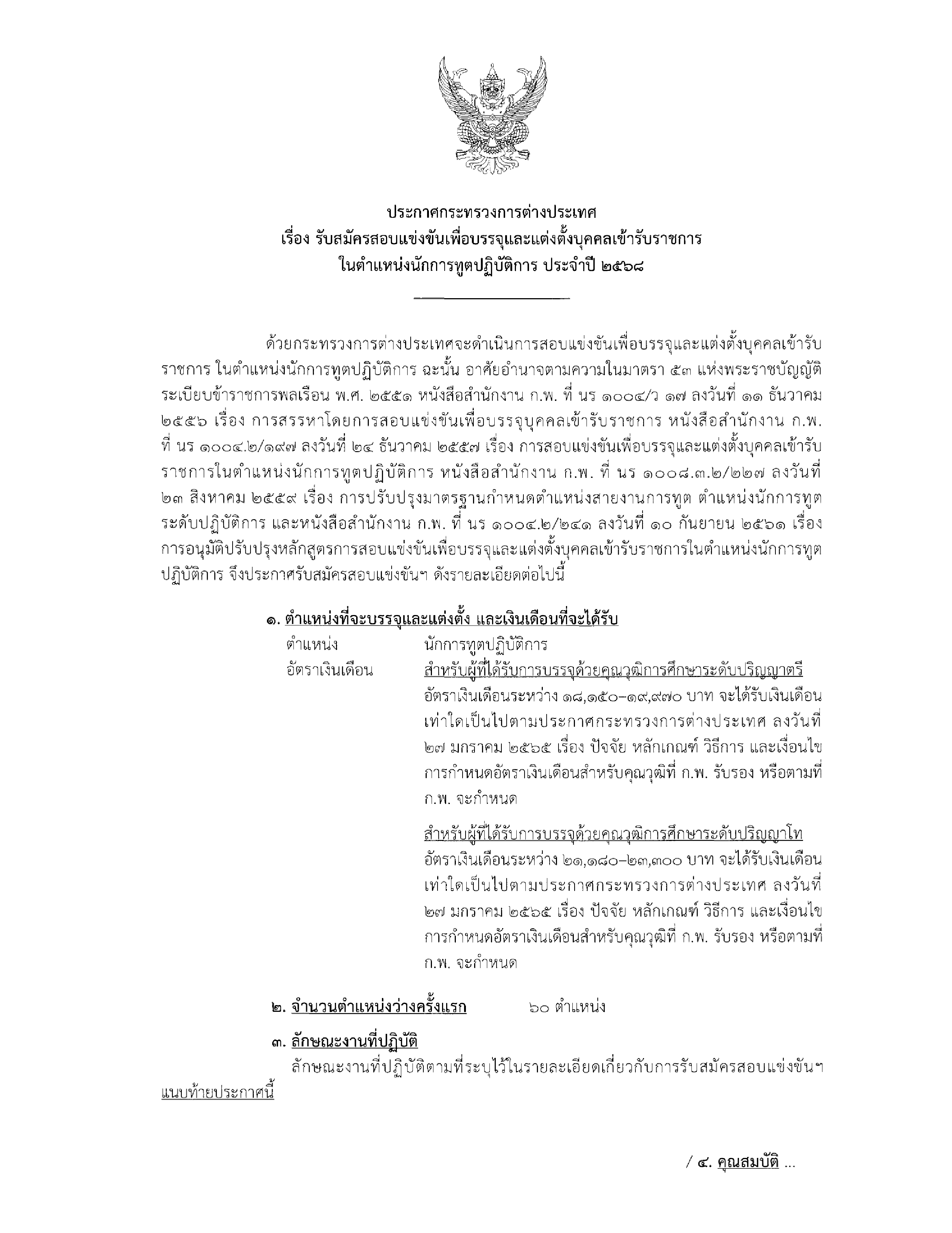 กระทรวงการต่างประเทศ รับสมัครสอบแข่งขันเพื่อบรรจุและแต่งตั้งบุคคลเข้ารับราชการ 60 อัตรา