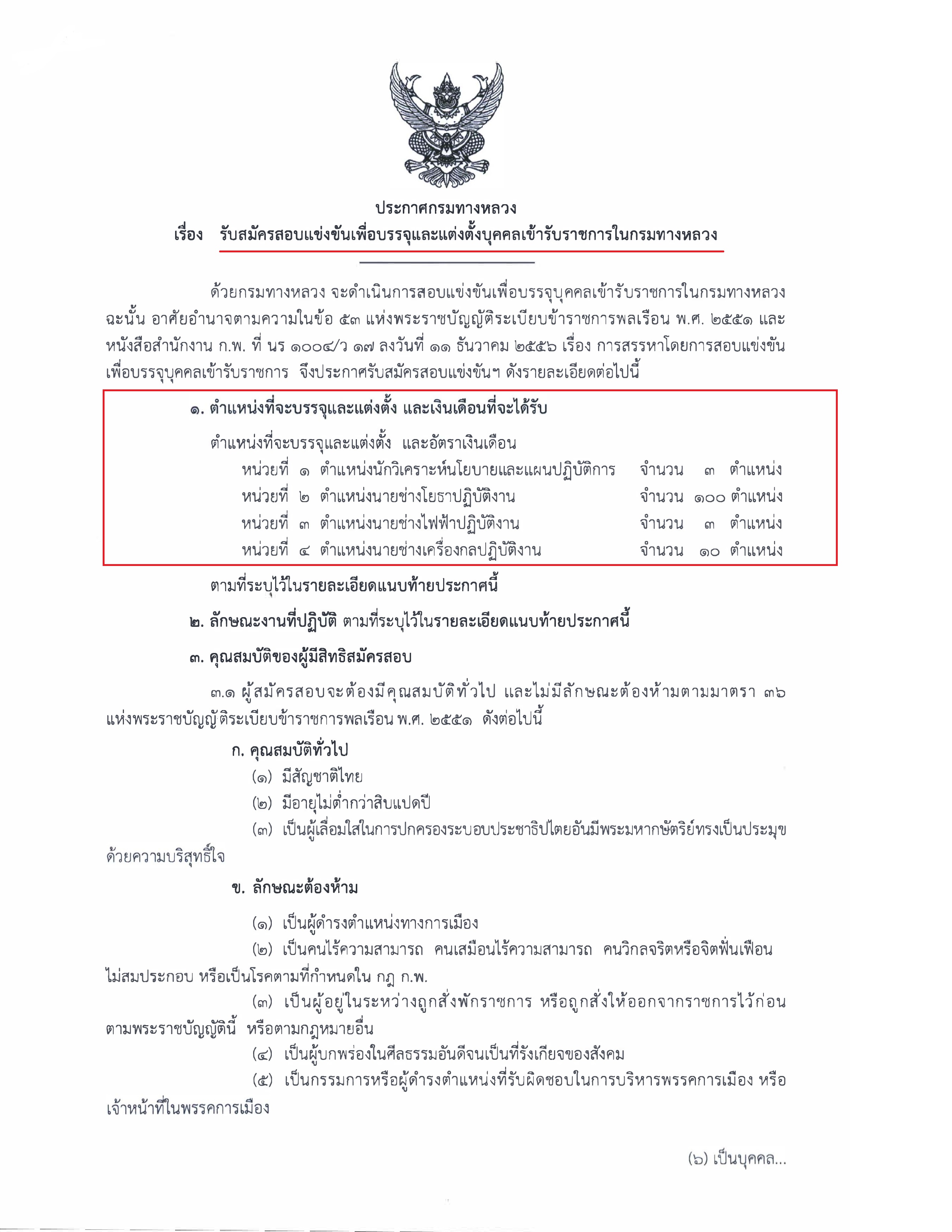 กรมทางหลวง เปิดรับสมัครสอบแข่งขันเพื่อบรรจุและแต่งตั้งบุคคลเข้ารับราชการ 116 อัตรา ตั้งแต่วันที่ 9 - 29 กันยายน 2568
