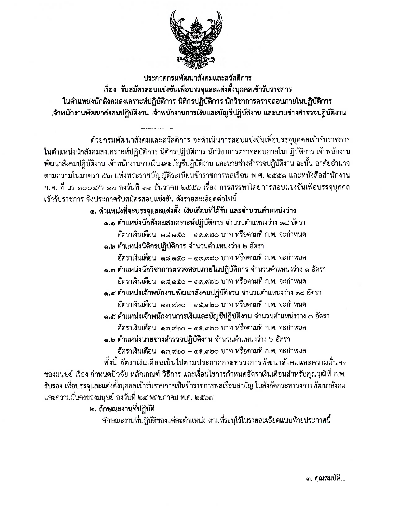 กรมพัฒนาสังคมและสวัสดิการ เปิดรับสมัครสอบแข่งขันเพื่อบรรจุเข้ารับราชการ 44 อัตรา
